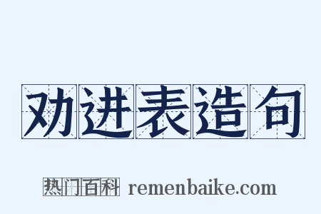 劝进表造句是什么意思的图片